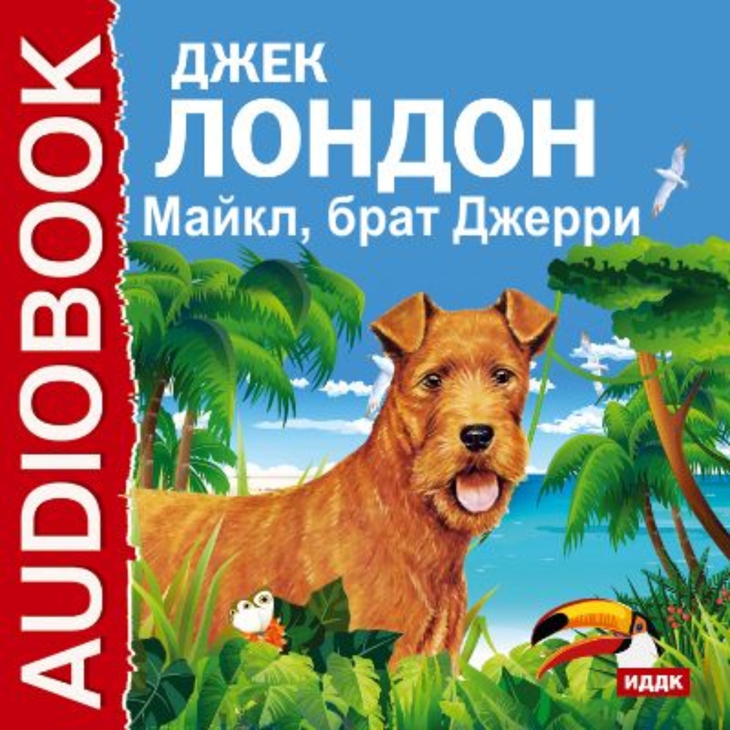 Аудиокниги майкла. Джек Лондон островитянин. Джек островитянин книга. Джек Лондон Джерри островитянин порода. Джерри-островитянин книга.