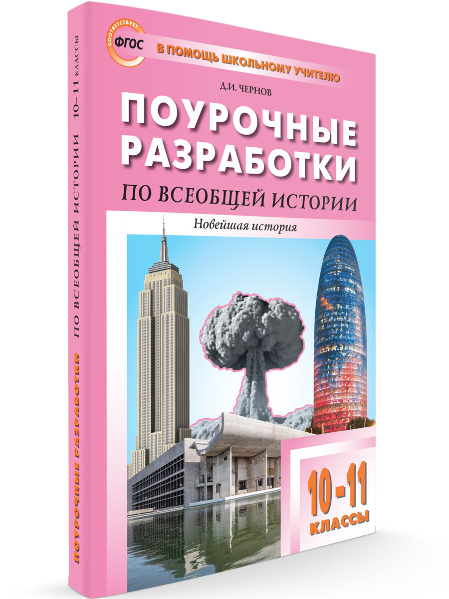 Поурочные разработки по всеобщей истории. Новейшая история к УМК Сороко-Цюпы.  10-11 классы - купить с доставкой по выгодным ценам в интернет-магазине  OZON (561081458)