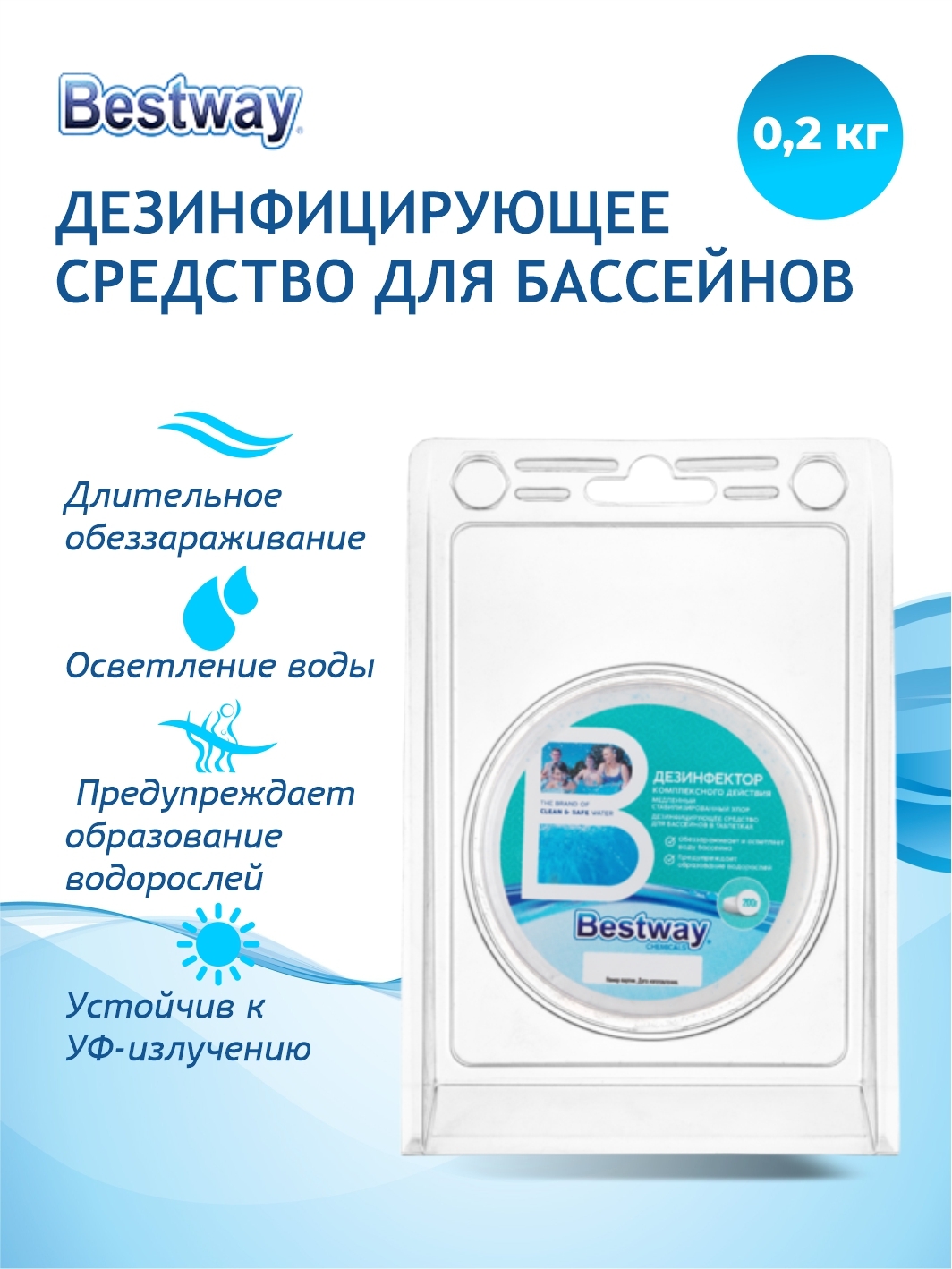 Химия для бассейна bestway. Дезинфектор для бассейна Bestway. Дезинфектор Бествей для бассейнов в таблетках. Инструкция по применению дезинфектора для бассейна Bestway. Дезинфектор Бествей роскачество.