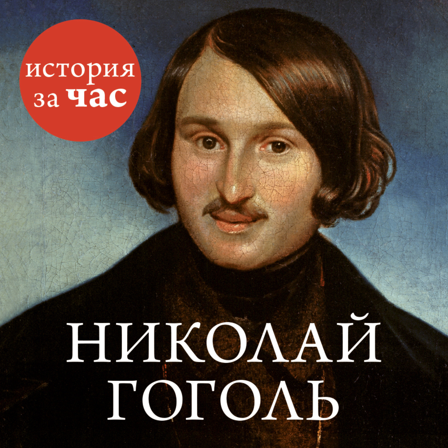 Гоголь слушать аудиокниги. Вера Гоголь. Николай Гоголь биография. Гоголь аудиокнига. Обложка для тетради Писатели Гоголь.