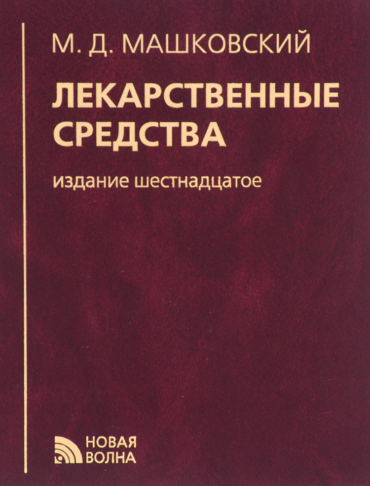 Препаратов читать. Михаил Давыдович Машковский. Машковский Михаил Давыдович лекарственные средства. Машковский лекарственные средства 16 издание. М. Д. Машковский лекарственные средства. Автор Михаил Машковский..