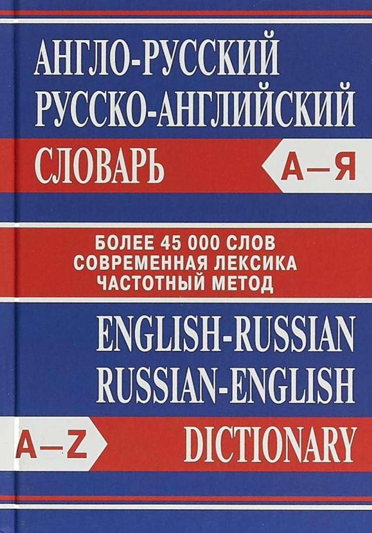 Полный английско русский словарь. Русско-английский словарь. Русско английские слова. Англо-русский словарь. Англо-русский русско-английский словарь.