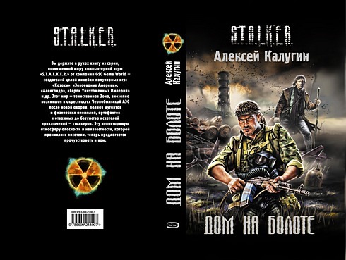 Слушать аудиокнигу дом на болотах. Книги сталкер Калугин дом на болоте. Дом на болоте сталкер обложка книги.