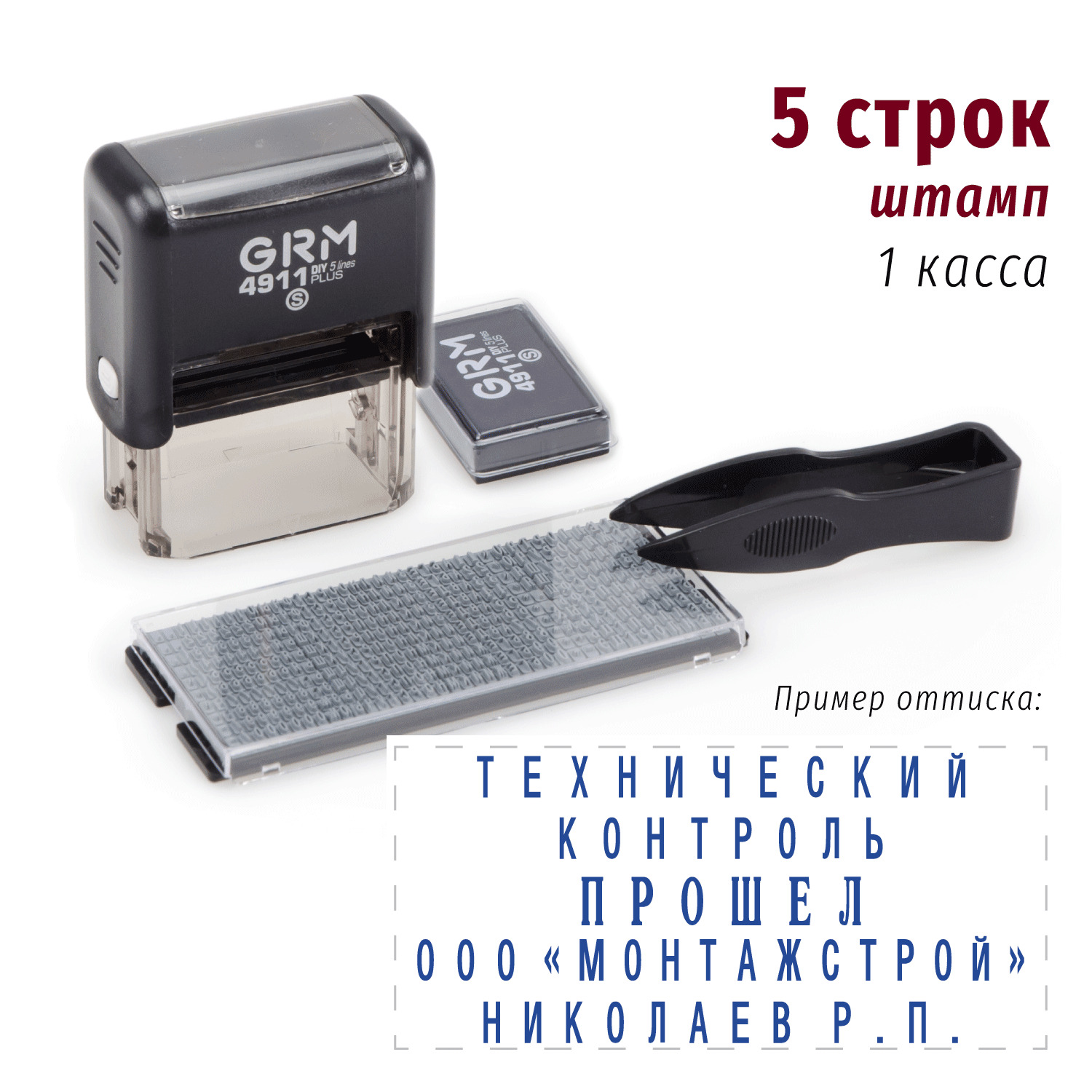 GRM 4911 Plus (GRM 20 Plus) 5 Line, самонаборный штамп 5 строк, 1 касса