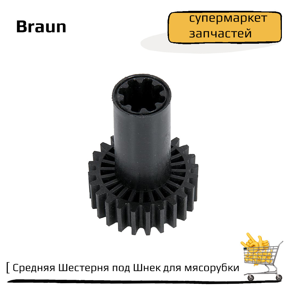 Средняя Шестерня под Шнек для мясорубки Braun