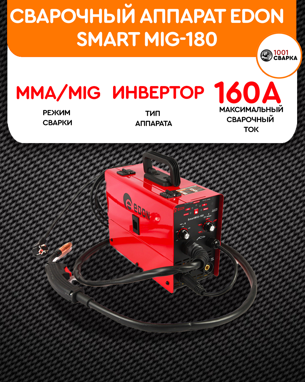 Сварочный edon smart mig 180. Edon Smart mig-180. Сварочный полуавтомат Edon 180. Сварочный полуавтомат Эдон 180 с. Edon Smart mig-180 инструкция.