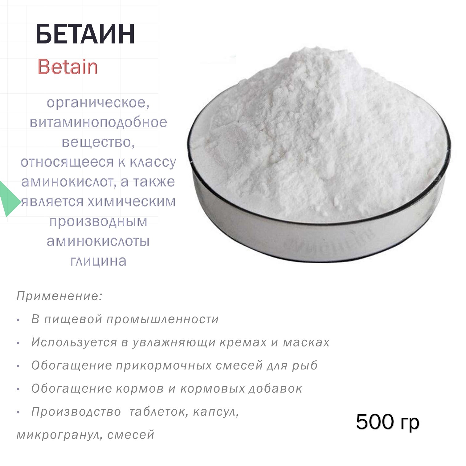 Бетаин (Betain) - 500 гр — купить в интернет-магазине OZON с быстрой ...