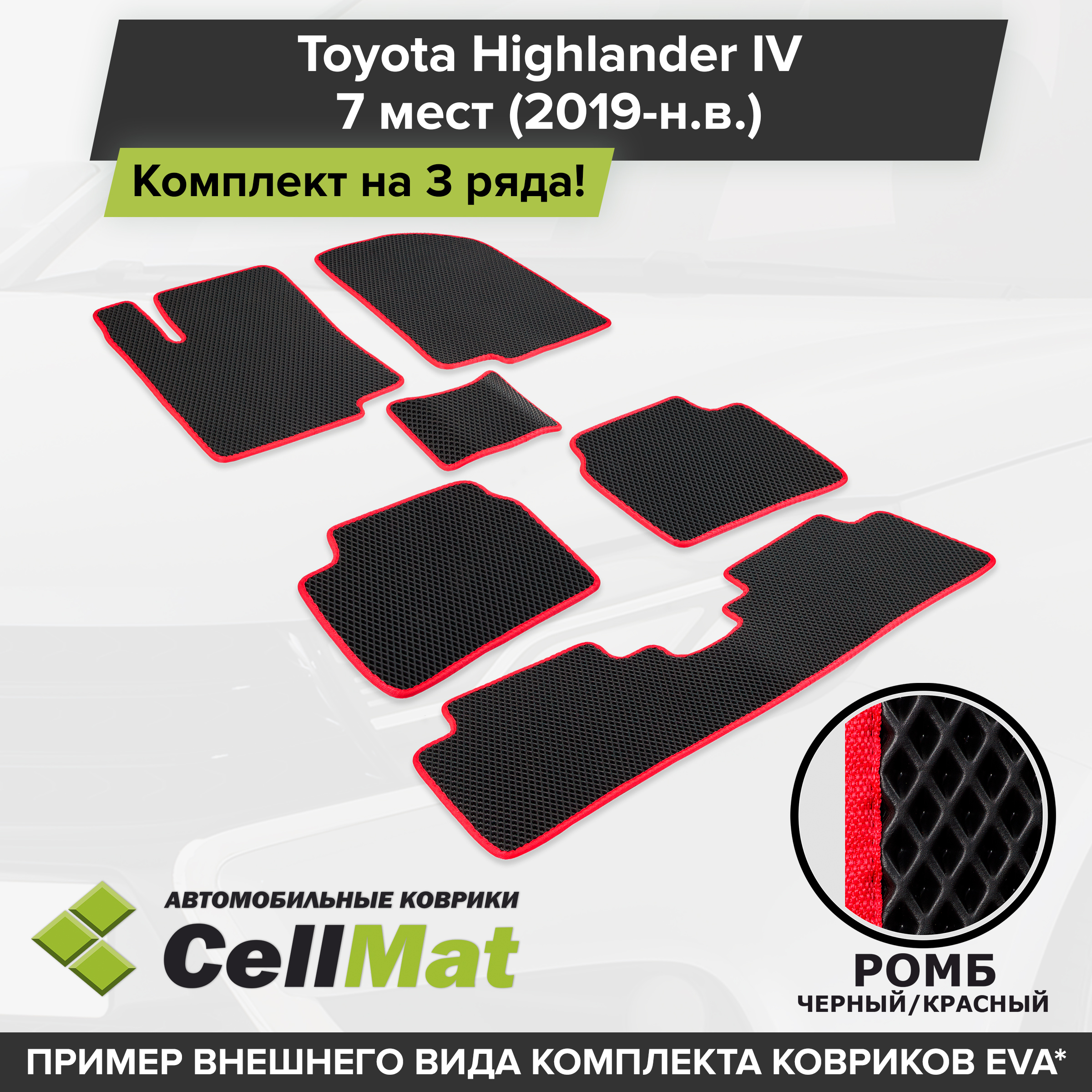 ЭВАЕВАEVAковрикиCellMatвсалонна3рядадляToyotaHighlanderIV,ТойотаХайлендер,4-оепоколение,2019-н.в.