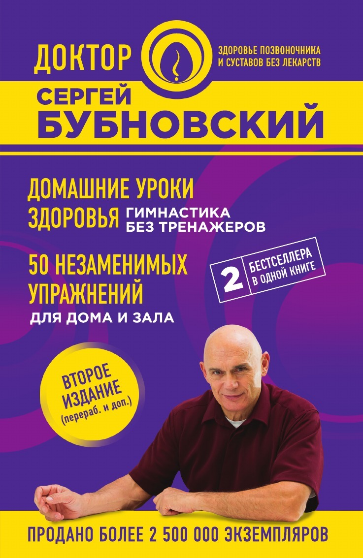 Книги бубновского список. 50 Незаменимых упражнений Бубновского книга. Сергей Бубновский домашние уроки здоровья гимнастика Бубновский. Гимнастика без тренажеров Сергей Бубновский. Книги доктора Бубновского.