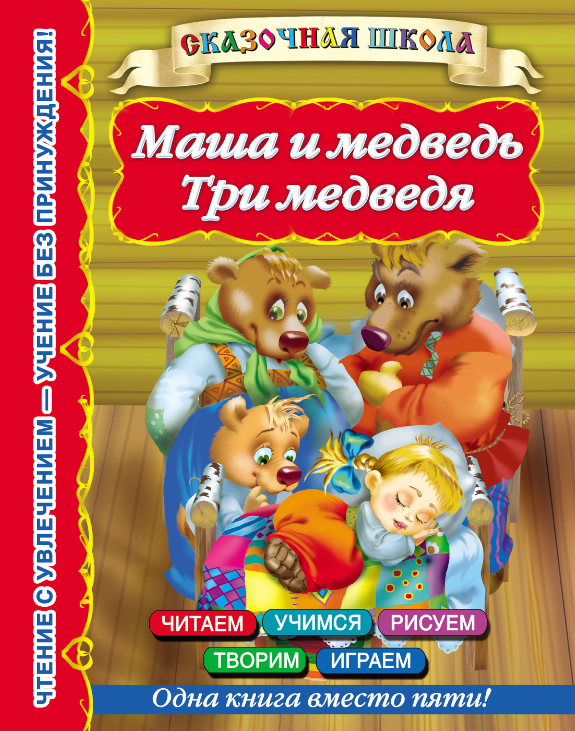Фото маша и 3 медведя Цифровая книга "Маша и медведь. Три медведя" Нет автора - купить книгу с быстрой