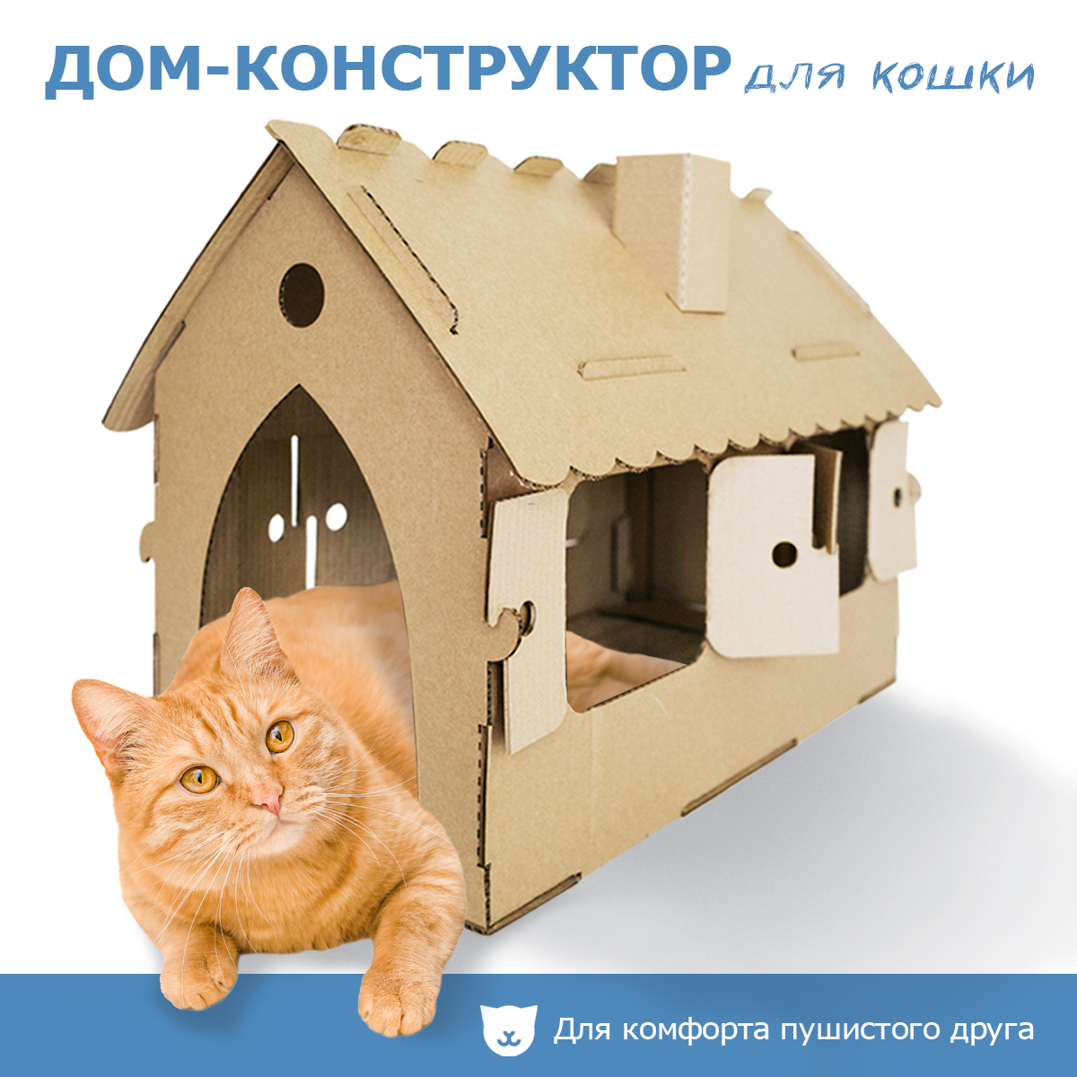 Домики для кошки из картона