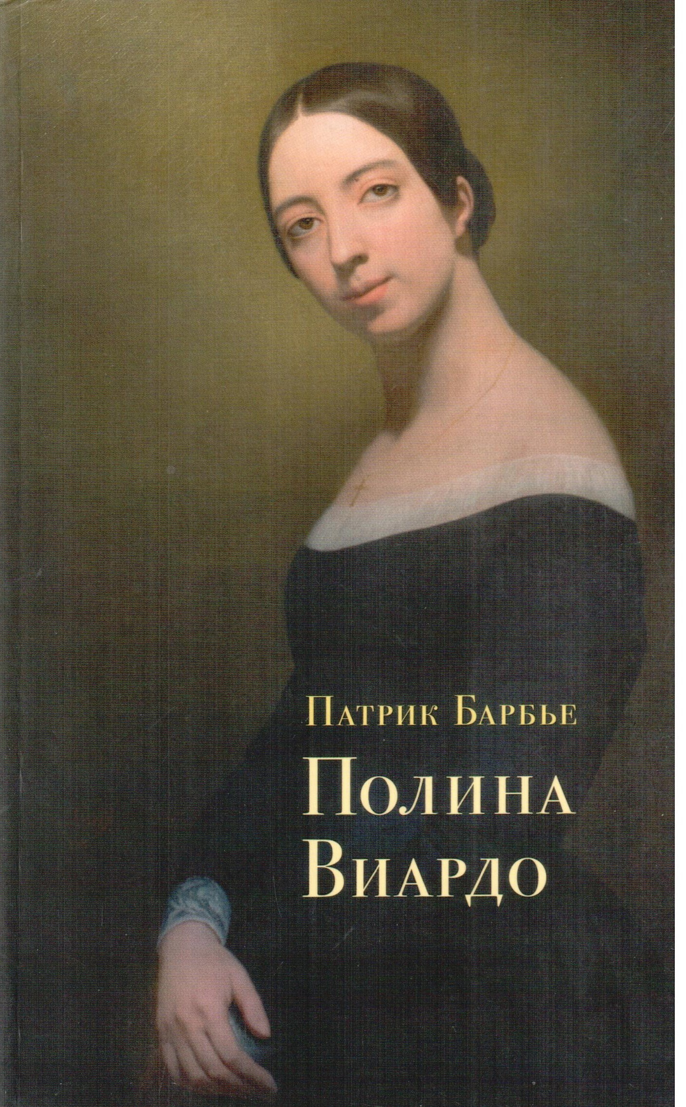 Полина Виардо