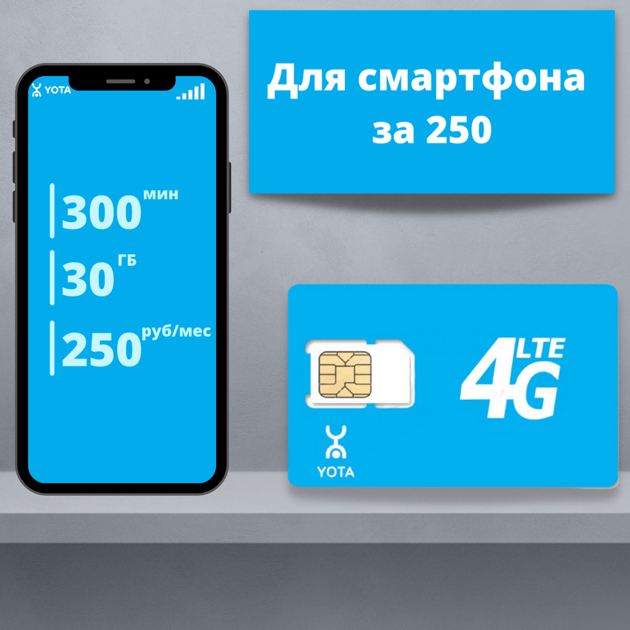 Не работает сим карта йота в телефоне. Yota SIM карта сим карта Yota. Yota симки 240. Безлимитный интернет для модема. Симка Yota для модема.
