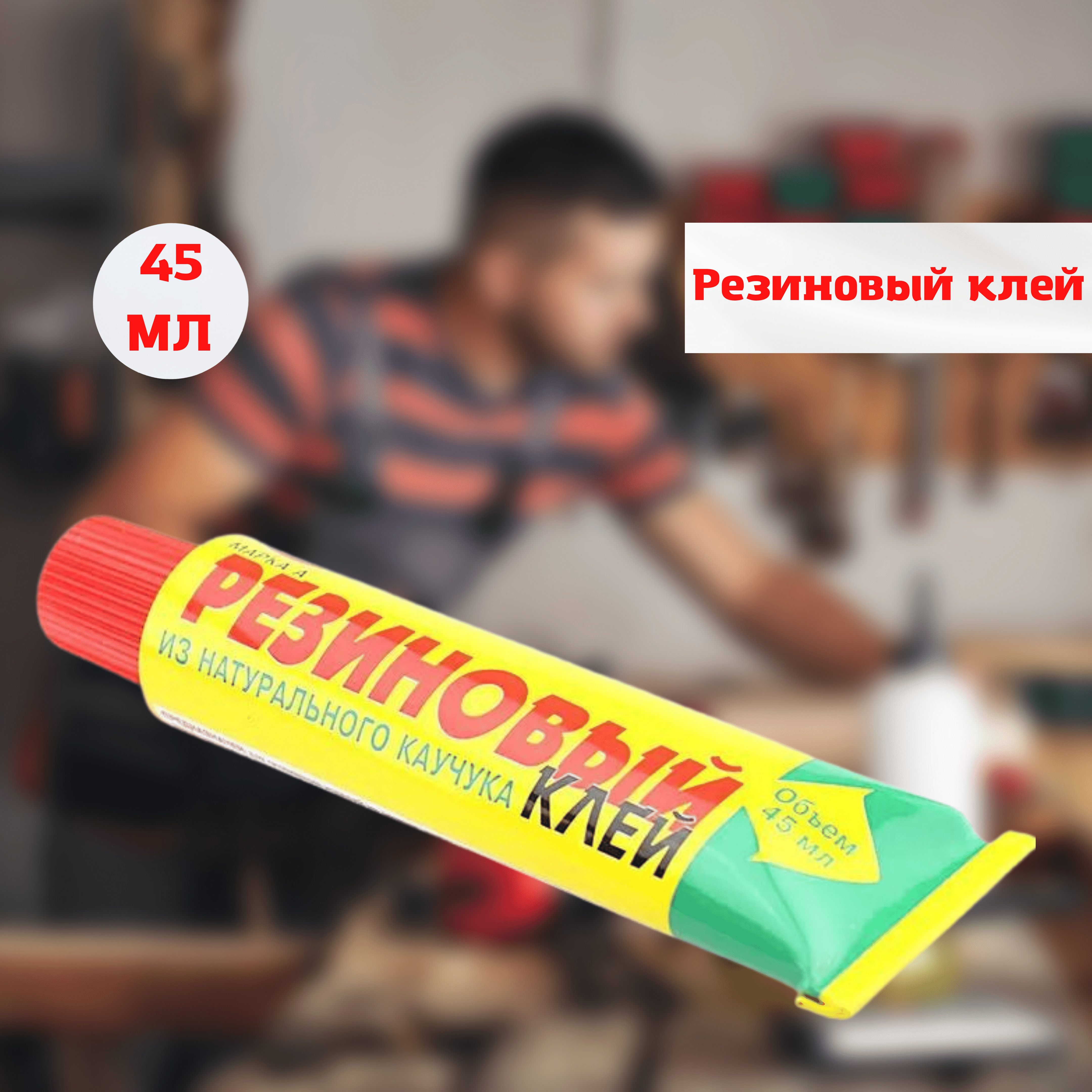 клей для мебели новбытхим