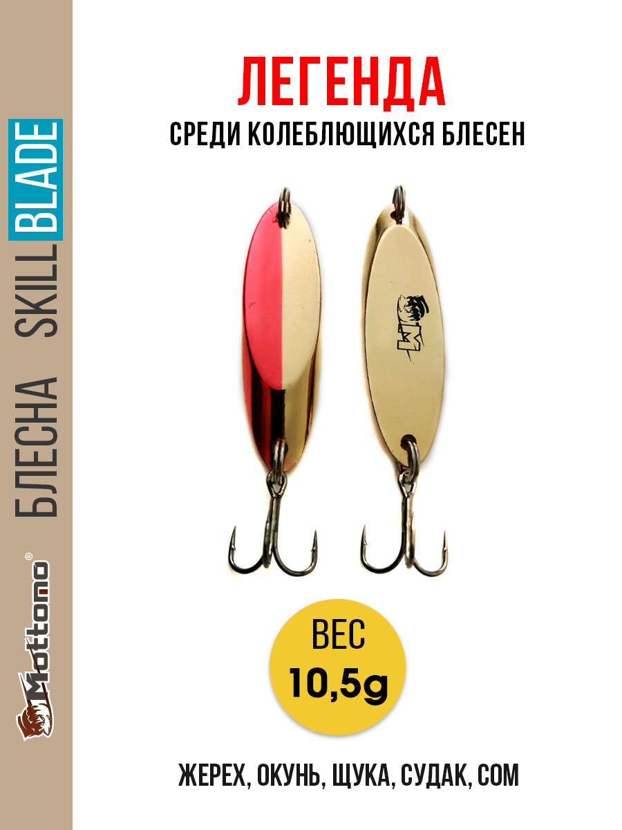 Блесна колеблющаяся для рыбалки Mottomo Skill Blade 10.5g Gold Red. Колебалка на жереха, щуку, окуня, голавля, форель, судака, сома