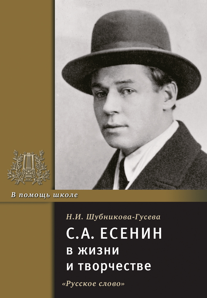 Есенин жизнь и творчество. Есенин в жизни. Шубникова Гусева. Шубникова-Гусева н и. Книга в жизни Есенина.