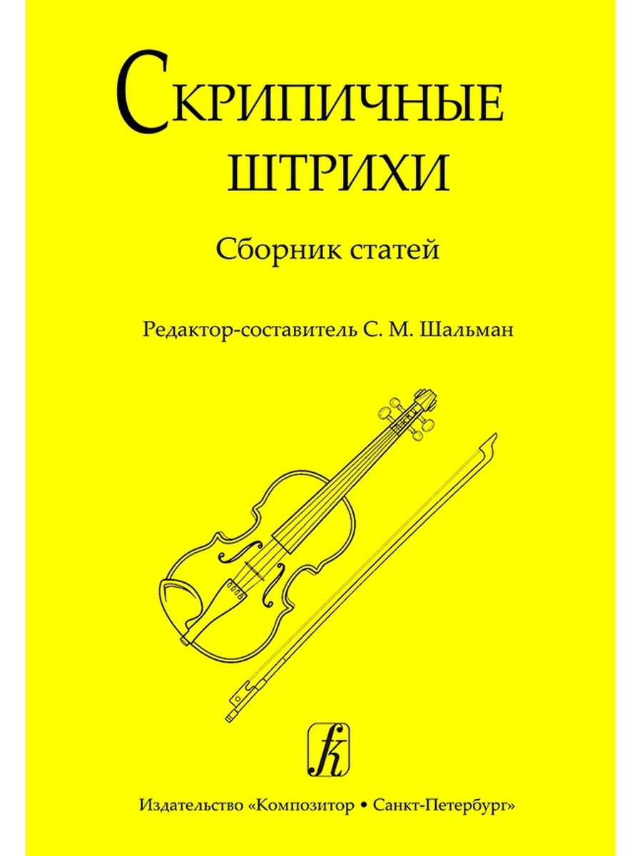 магазин скрипок. сборник скрипка. скрипка. скрипка учебник. коллекция скрипок паганини.