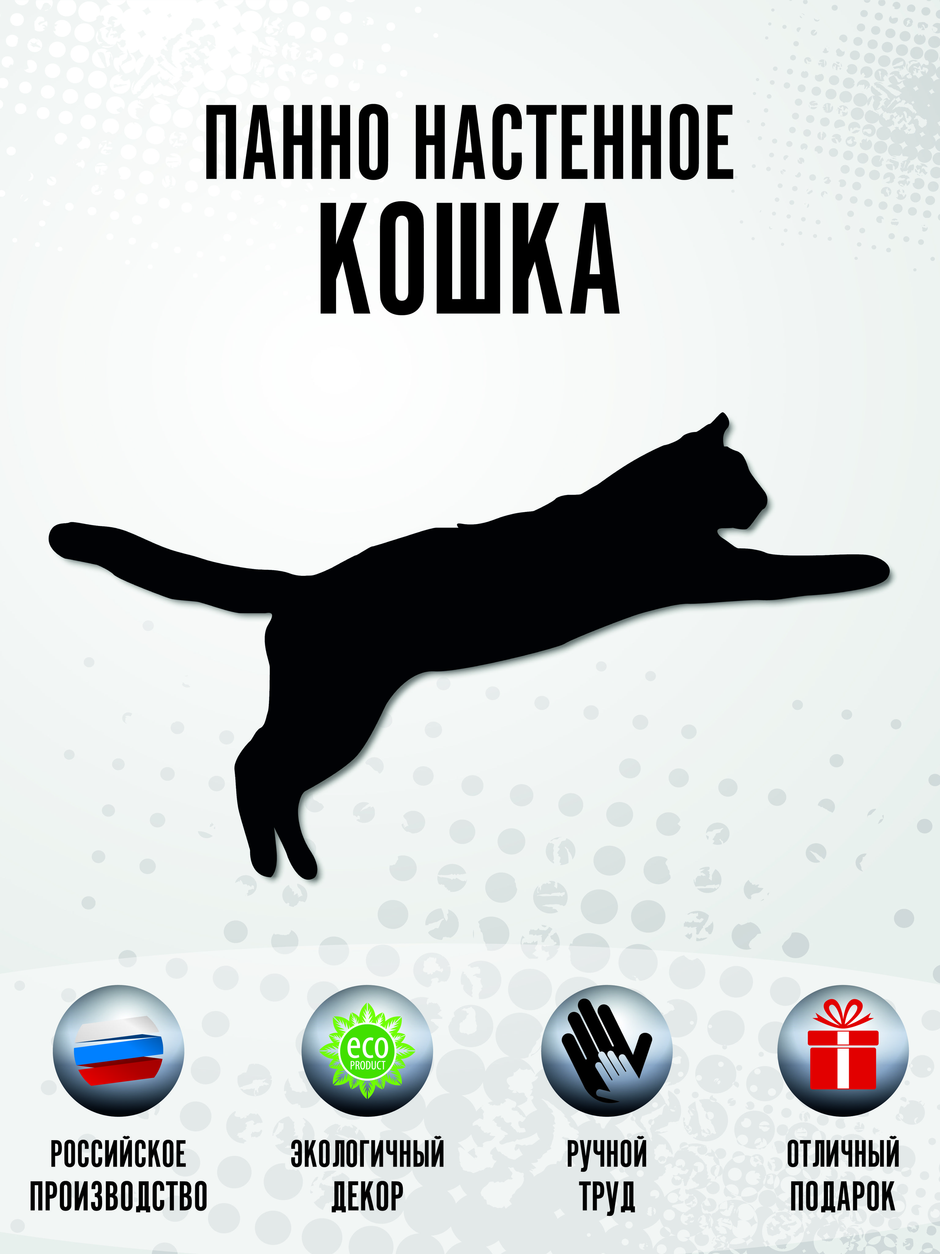 Панно кошка