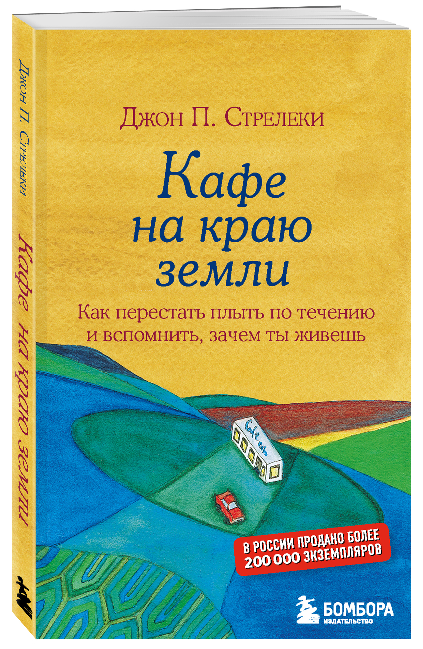 Стрелеки книги. Возвращение в кафе книга Стрелеки.