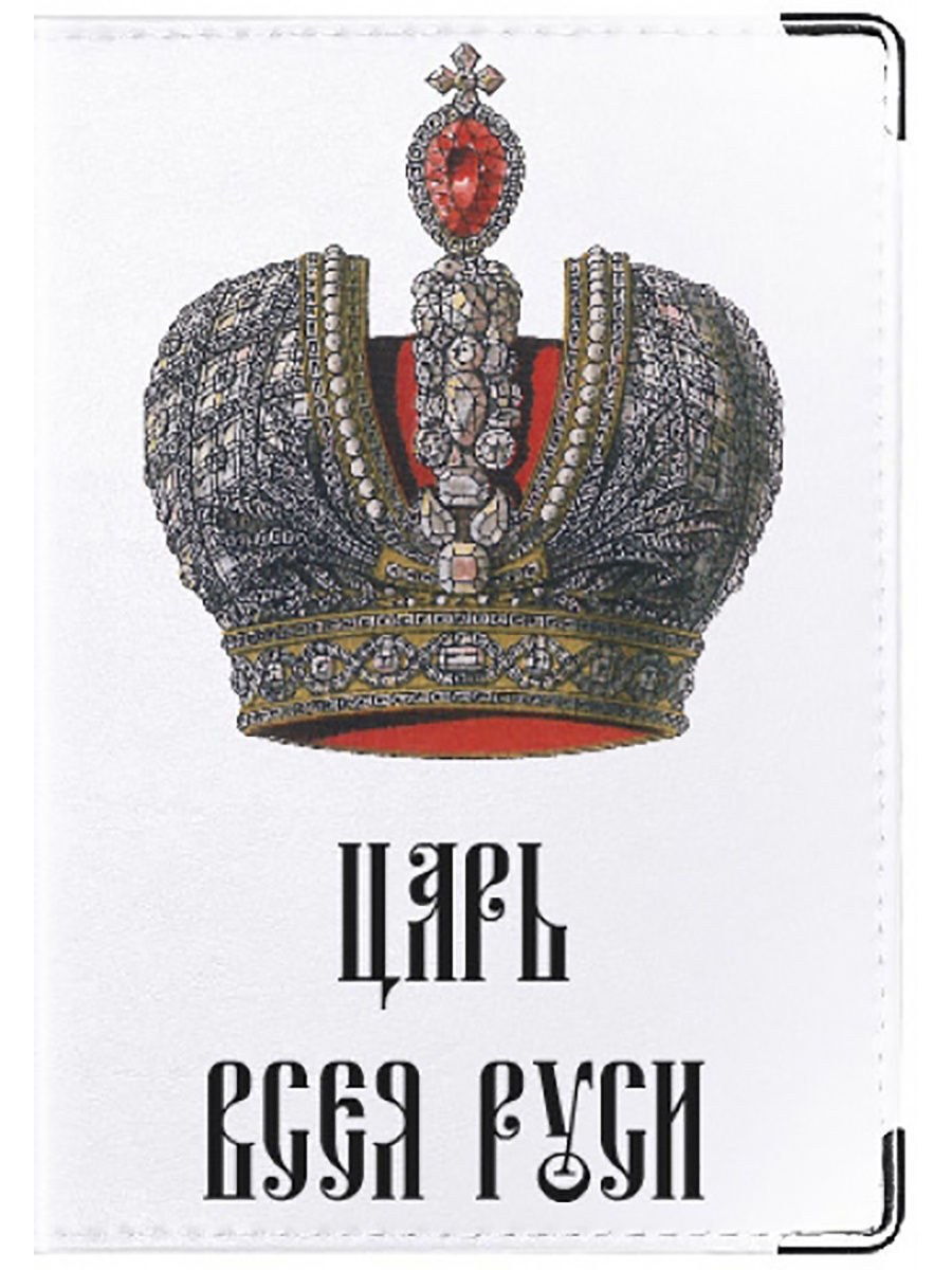 Король был прост. Корона русских императоров. Царь просто царь. Царь картинка. Надпись царь просто царь с короной.
