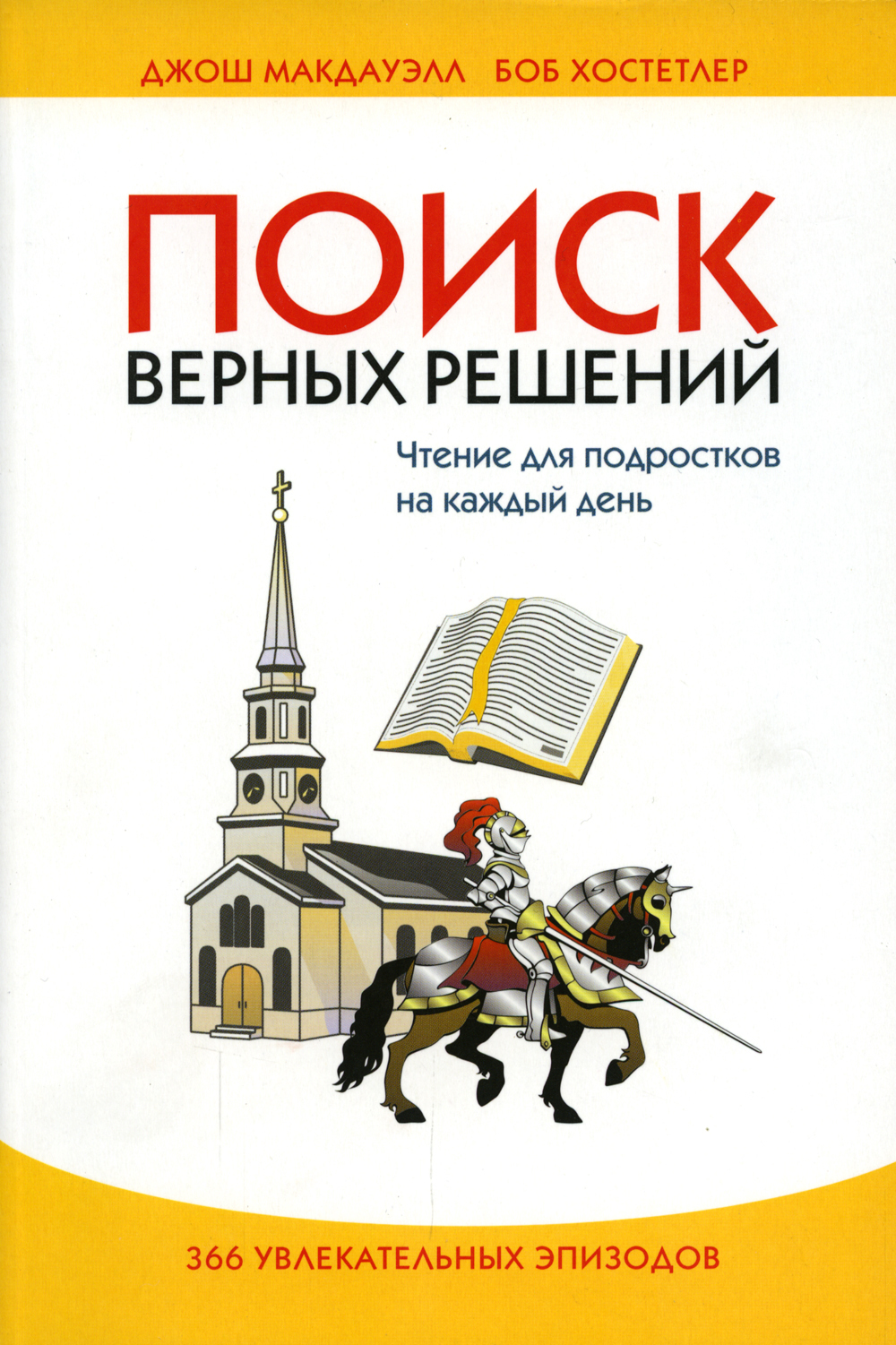 Поиск верного решения. Книга поиск search.