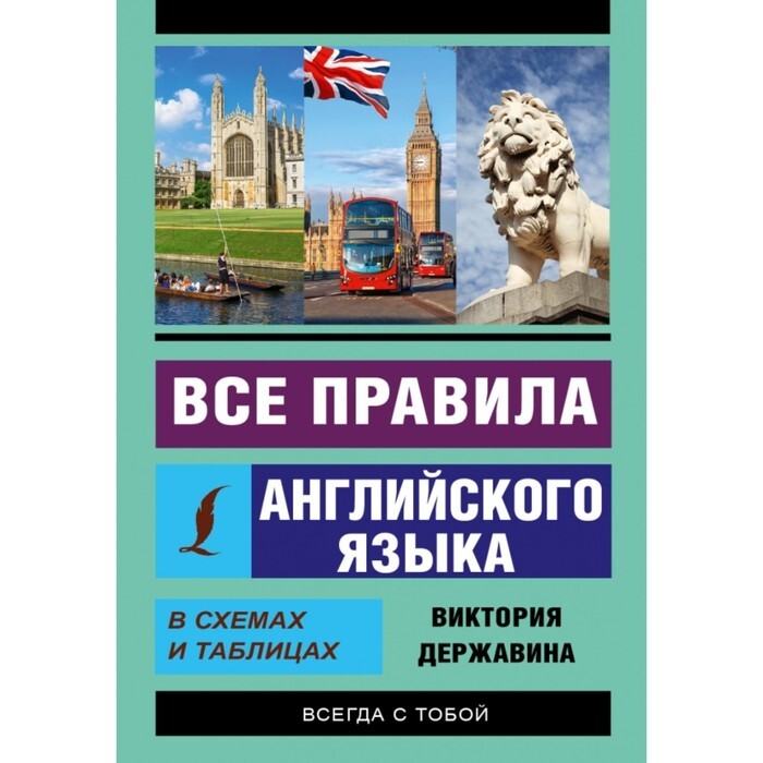 Все правила английского языка в схемах и таблицах державина в