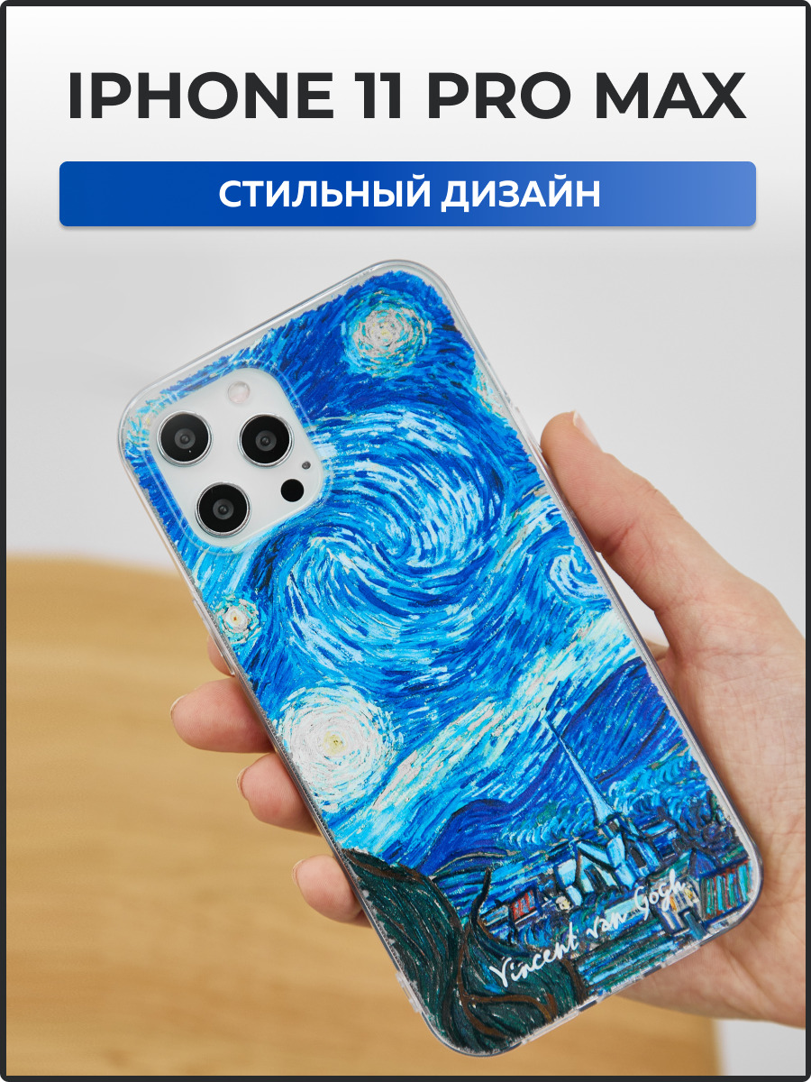 Силиконовый чехол айфон 11 про макс / Чехол для телефона iPhone 11 Pro Max  / Ван-Гог, Босх, Климт - купить с доставкой по выгодным ценам в  интернет-магазине OZON (331469449)