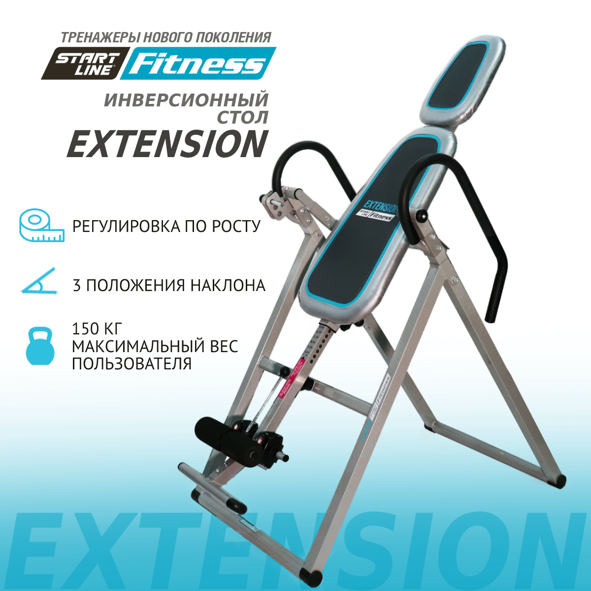 Инверсионный стол  Extension start line Fitness