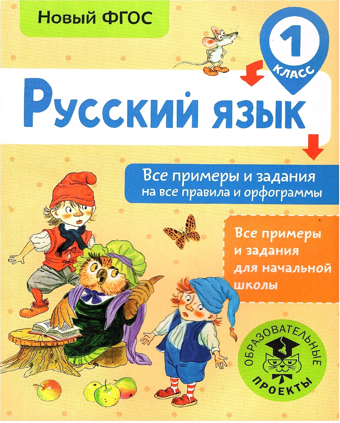 Шевелева Н.Н. Русский язык 1 класс Все примеры и задания на все правила и  орфограммы Все примеры и задания для начальной школы (АСТ) | Позднева  Татьяна Сергеевна, Батырева Светлана Георгиевна - купить