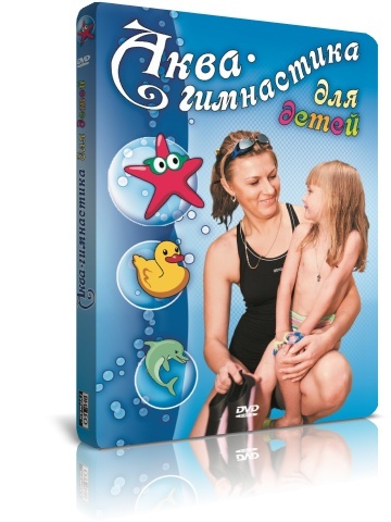 Аква-гимнастика для детей DVD