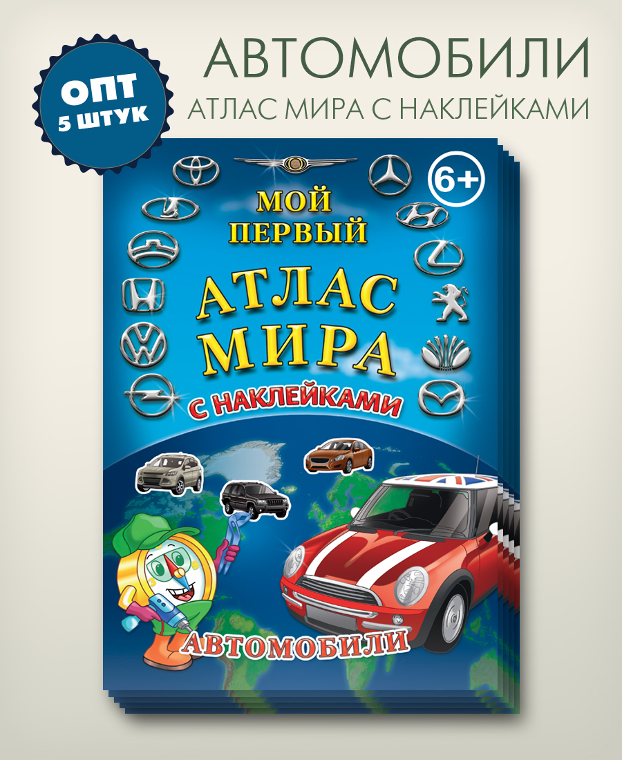 Опт 5 штук в упаковке, детский атлас мира Автомобили, 