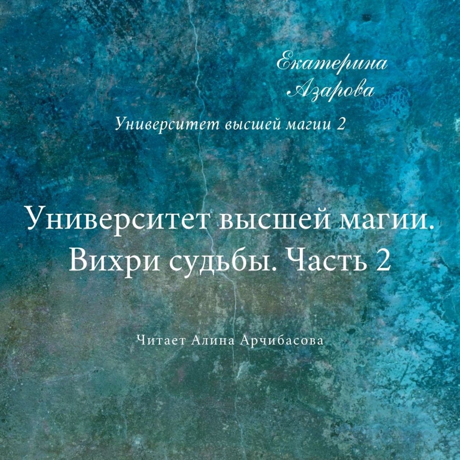 Азарова университет. Университет высшей магии. Вихри судьбы Екатерина Азарова книга. Азарова вихри судьбы. Университет высшей магии вихри судьбы аудиокнига. Аудиокнига университет высшей магии.