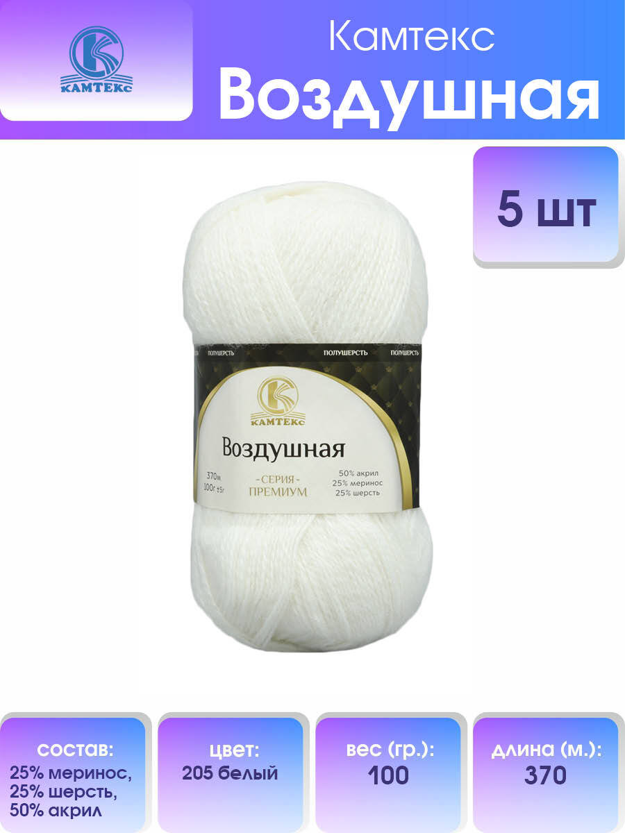 Пряжа для вязания Камтекс Воздушная, мериносовая шерсть, 100 г, 370 м, 5 шт/упак, цвет 205 белый