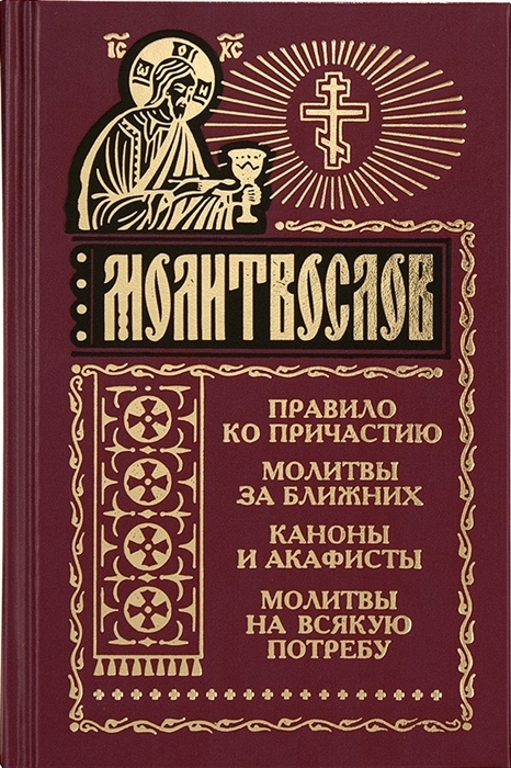 Последование ко Святому Причащению (РУС)