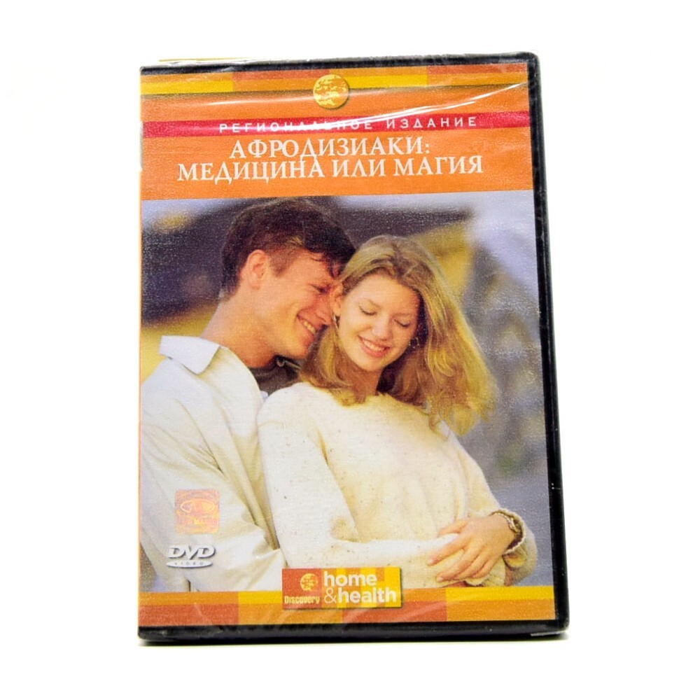 Афродизиаки: Медицина или магия (DVD)