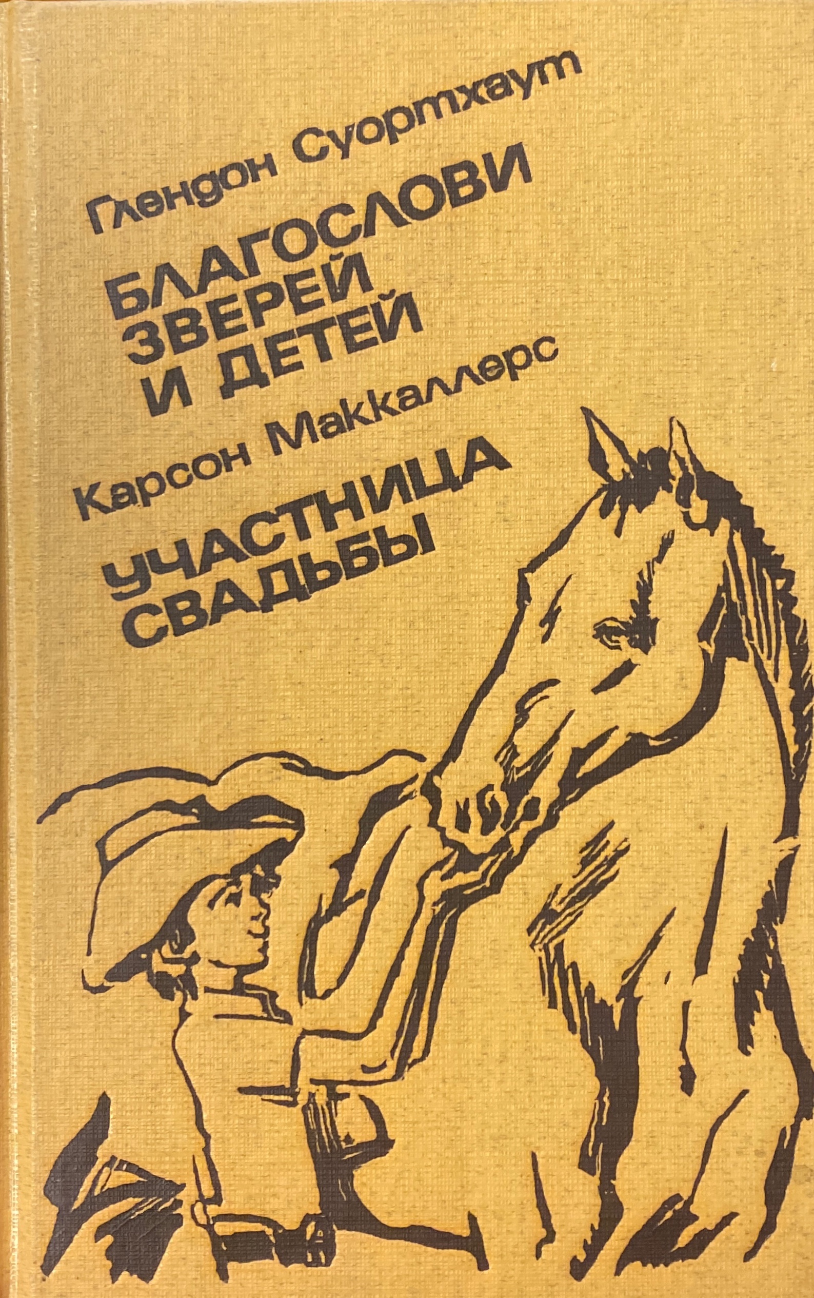 Благословение аудиокниги. Благослови детей и зверей книга. Благословите детей и зверей. Обложка книги благослови зверей и детей. Глендон Свортаут книги.