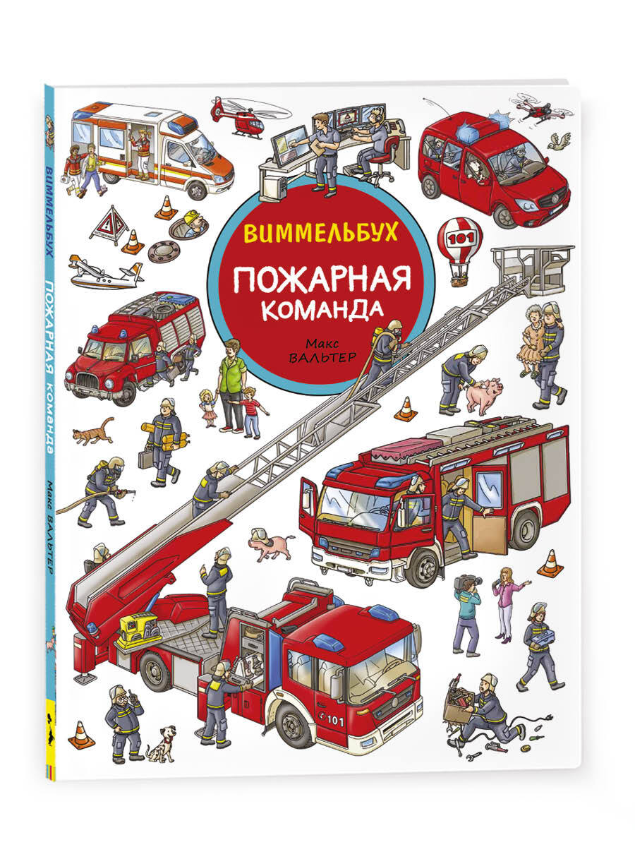 Книжка команда. Росмэн. Пожарная команда. Виммельбух. Виммельбух пожарные.