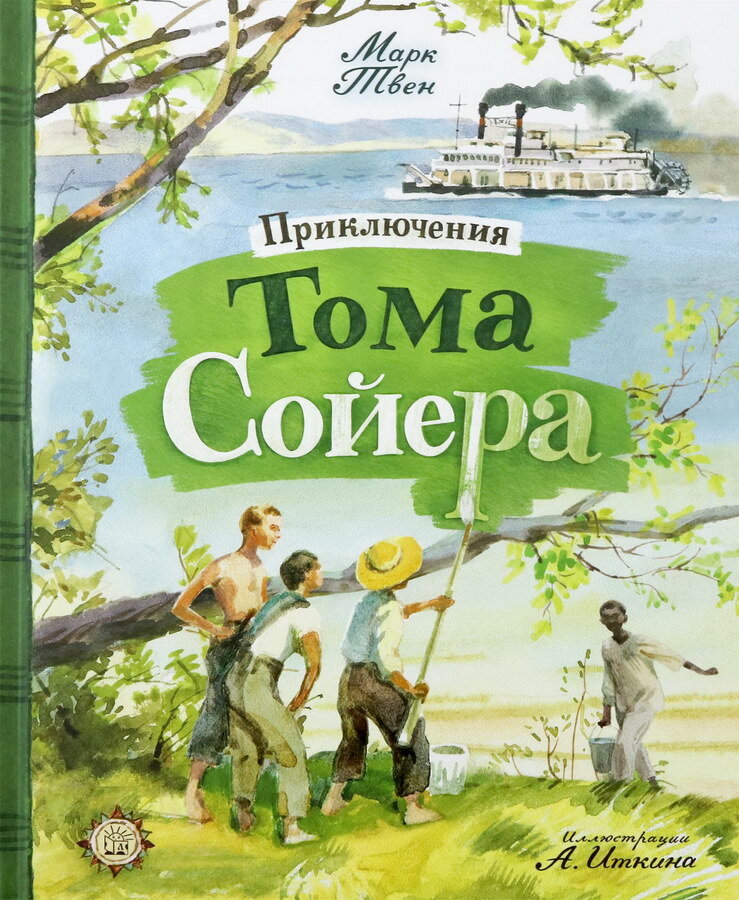 Картинки книга приключения тома сойера