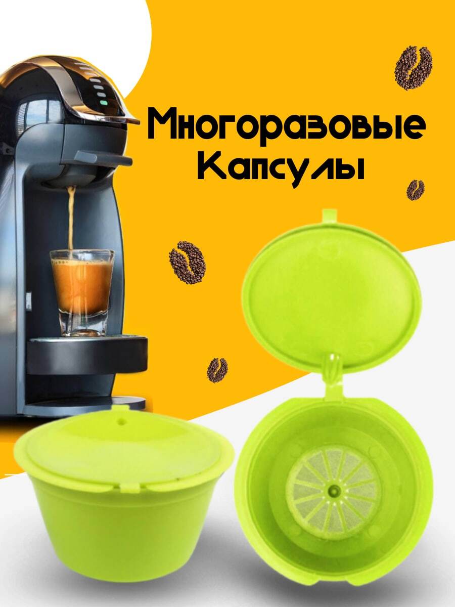 Многоразовые Капсулы Дольче Густо Купить