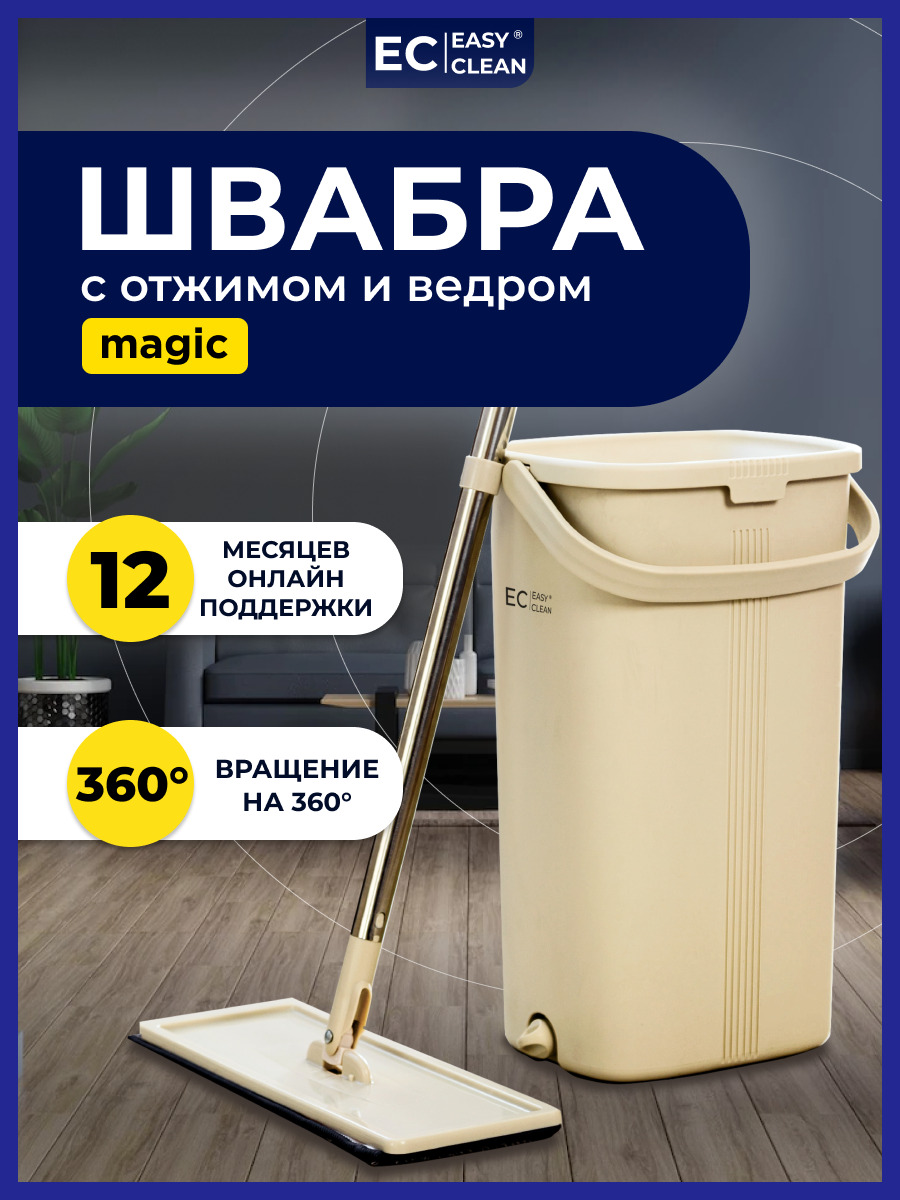 Ведро изи клин. Швабра easy clean, длина 150 см.