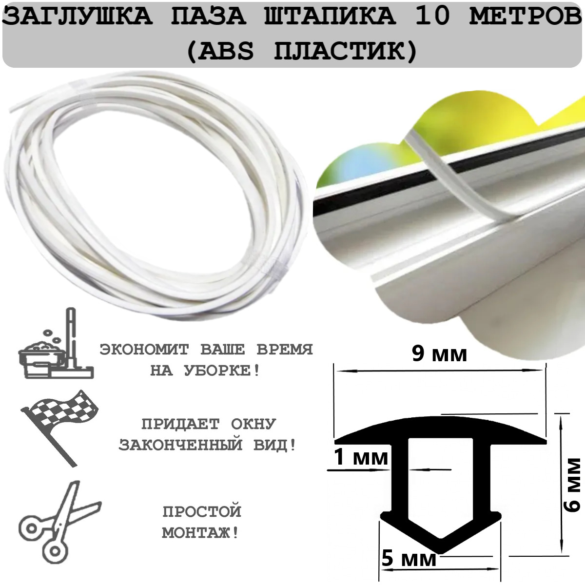 Антипылевая оконная заглушка. Антипылевая заглушка паза штапика. Заглушка фурнитурного паза пвх. 865002 уплотнение рехау. Антипылевая заглушка для окон пвх.