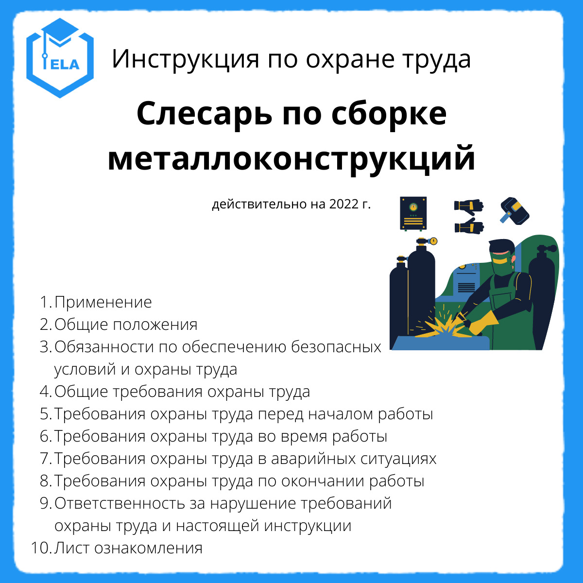 Инструкция слесаря по сборке металлоконструкций. Слесарь-сантехник инструкция по охране труда. Слесарь по сборке металлоконструкций. Инструктажи по охране труда для слесарей. Охрана труда слесаря