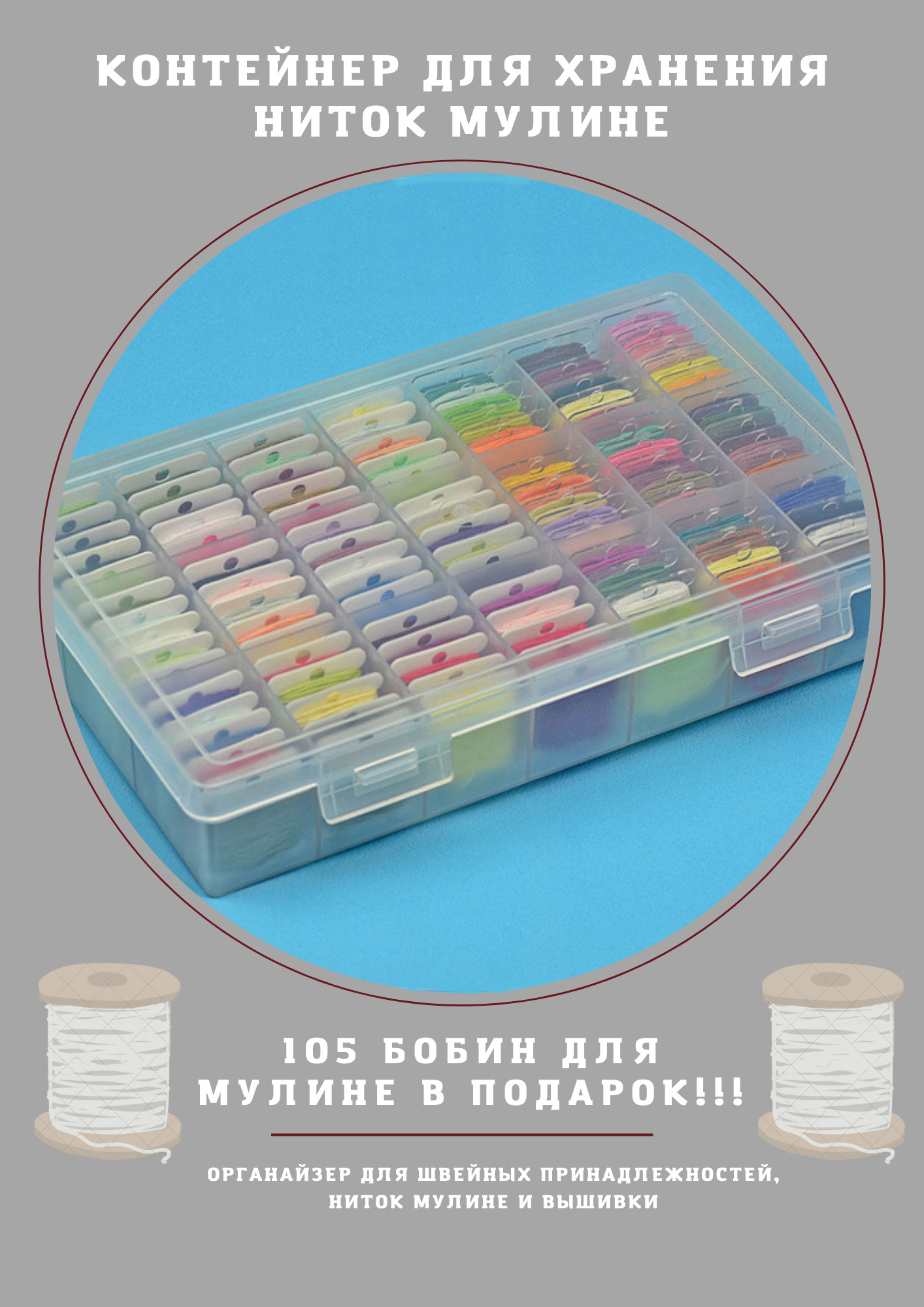 Органайзер для швейных принадлежностей/контейнер для хранения ниток ...