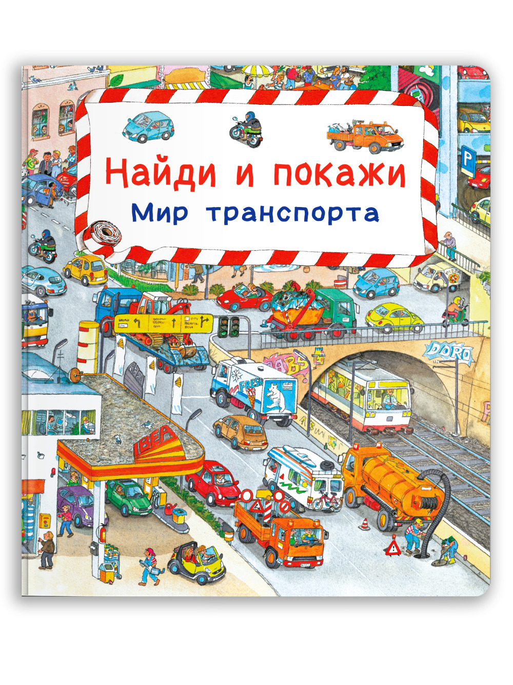 Мир транспорта. Найди и покажи. Мир транспорта. Книга транспорт. Найди и покажи Омега мир транспорта.