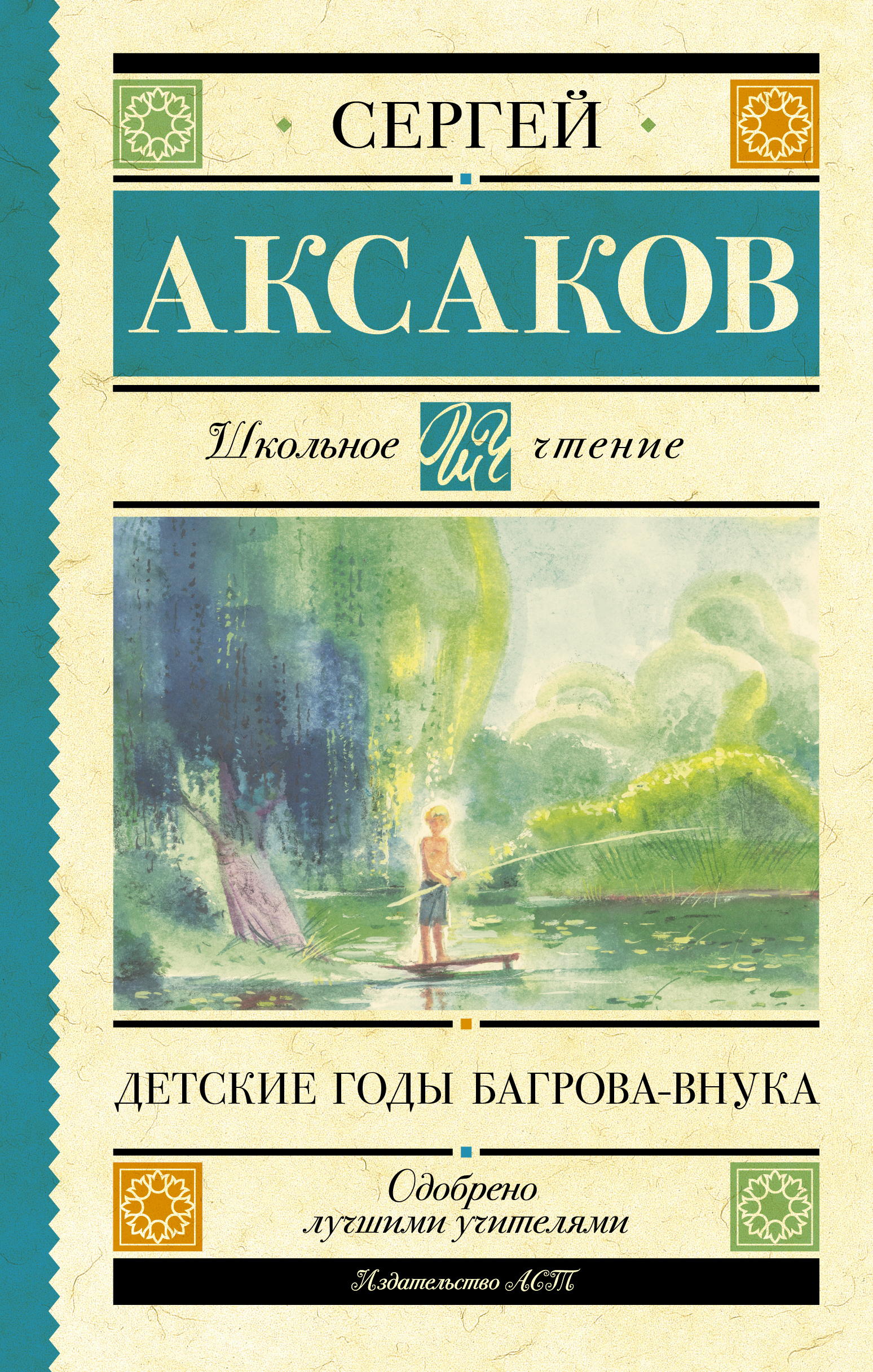 Детские годы багрова внука. Детские годы Багрова-внука Сергей Аксаков. Детские годы Багрова-внука Аксаков Сергей Тимофеевич книга. Детские годы Багрова внука отзыв. Детские годы Багрова внука читать.