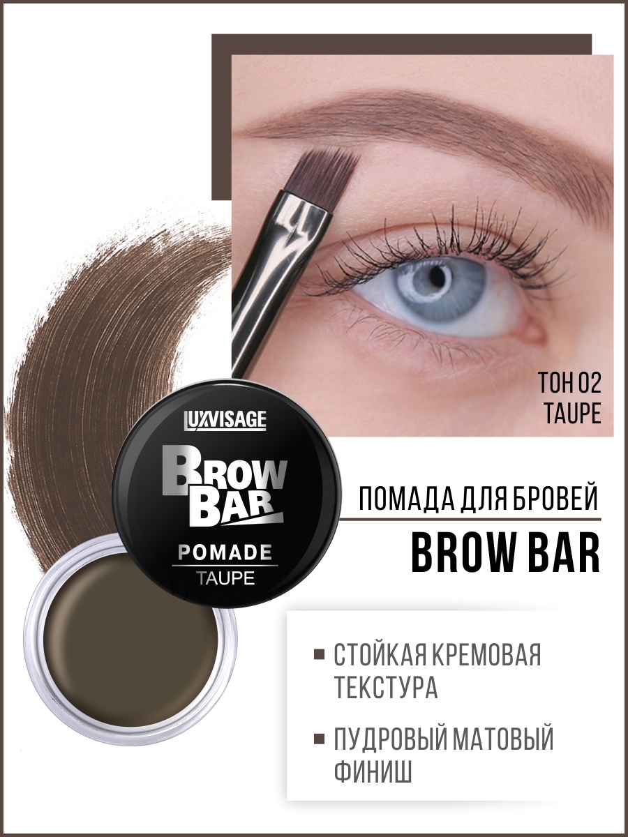 LUXVISAGE Помада для бровей BROW BAR тон 2 TAUPE