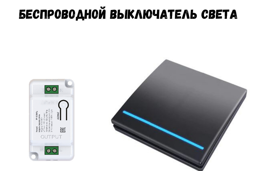 Беспроводной выключатель света ArmaControl AS-51 (клавиша с батарейкой и блок управления /черный)