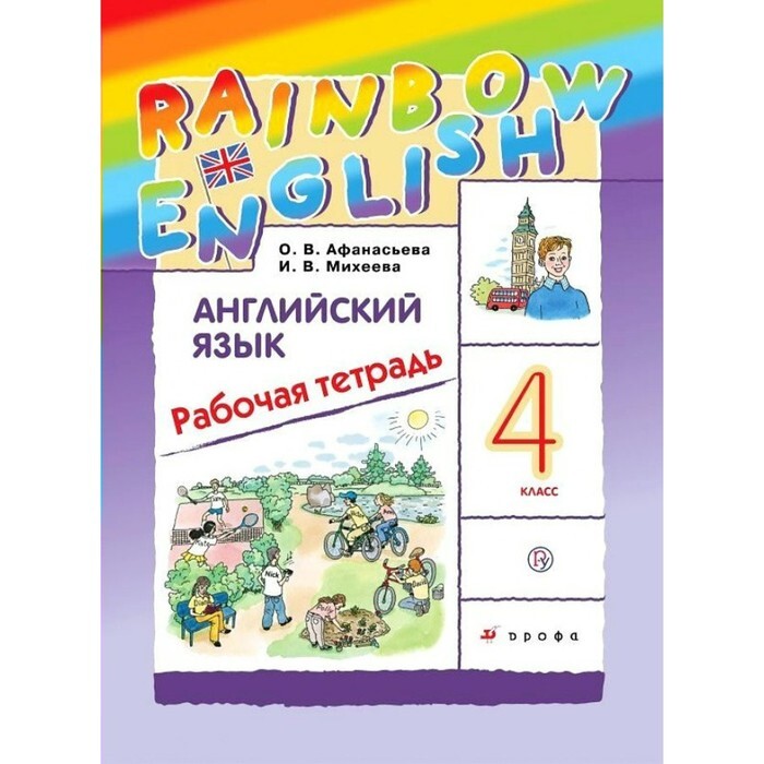 Решение по фото английский 4 класс Книга "4 класс. Английский язык. Rainbow English. ФГОС. Афанасьева О.В." - купит