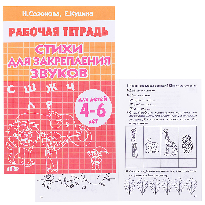 Тетради для закрепления звуков. Рабочая тетрадь Созонова Куцина. Куцина, Созонова: грамматика для дошкольников. Тетради на закрепление звуков. Стихотворение на закрепление звука с.