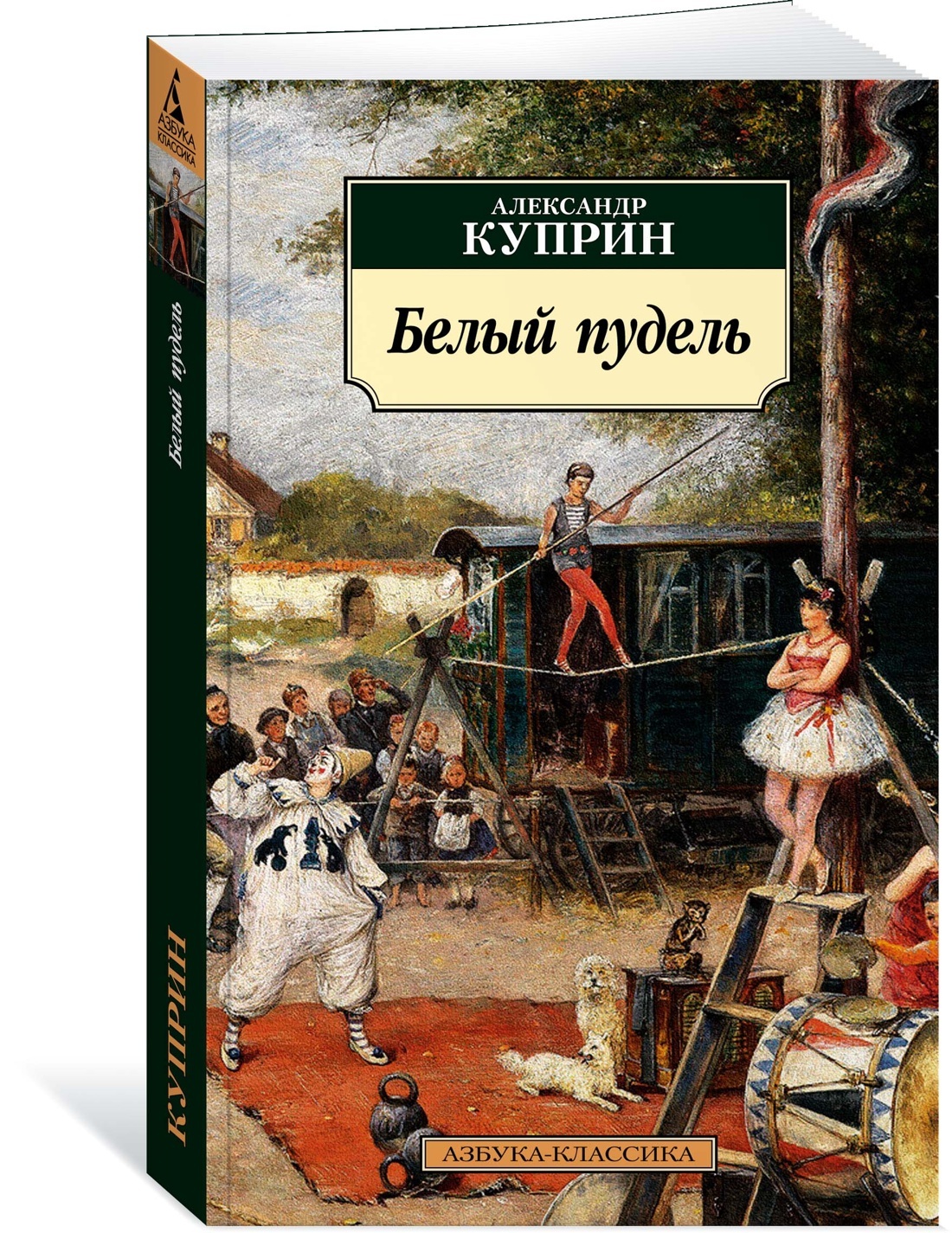 Белый пудель | Куприн Александр - купить с доставкой по выгодным ценам в  интернет-магазине OZON (1179448179)